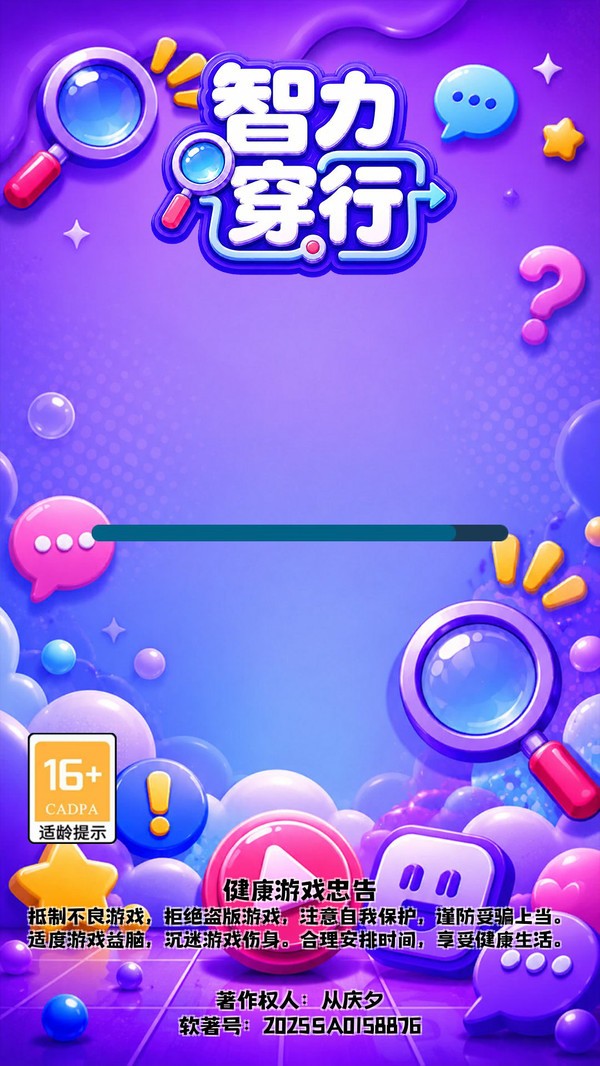 智力穿行游戏官方版截图1