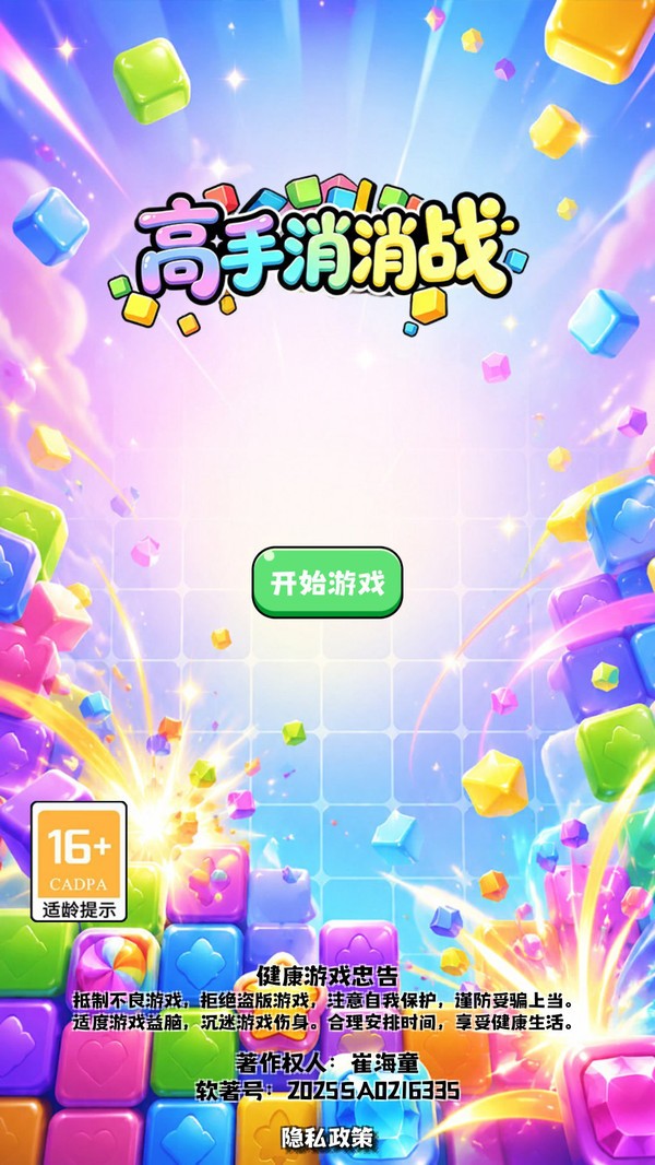 高手消消战游戏最新版截图1