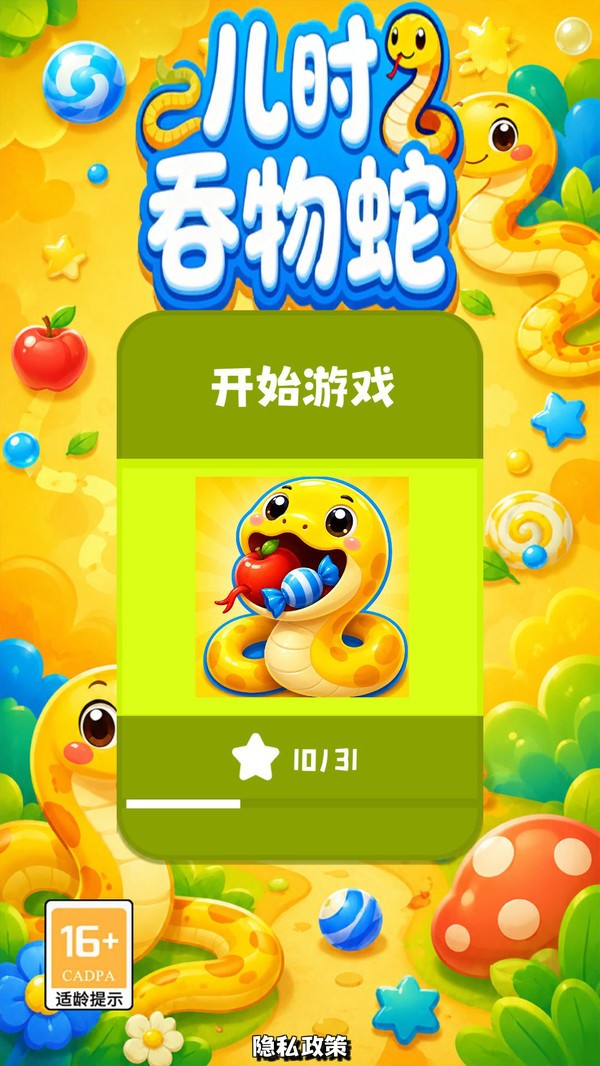 儿时吞物蛇游戏免费版截图1