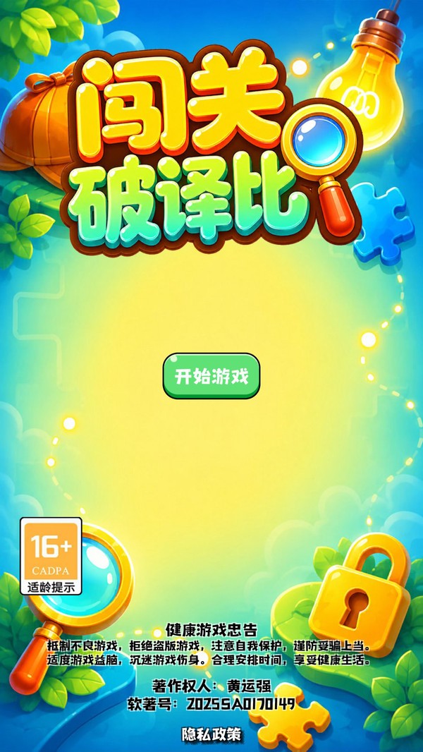 闯关破译比游戏官方版截图1