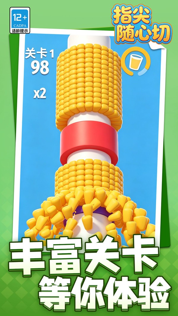指尖随心切游戏官方版截图1