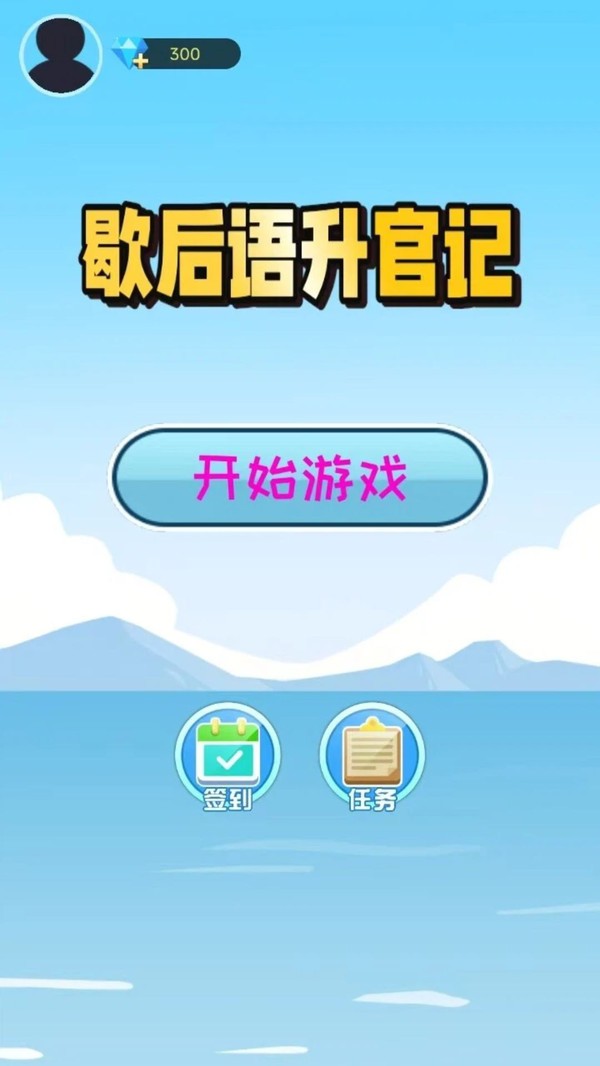 歇后语升官记游戏官方版截图1