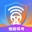 恒稳驾考2026最新版