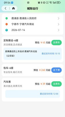 闽运驾到app官方版截图1