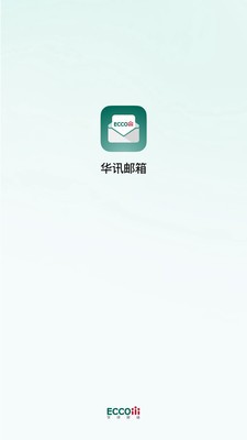 华讯邮箱官方正版截图1