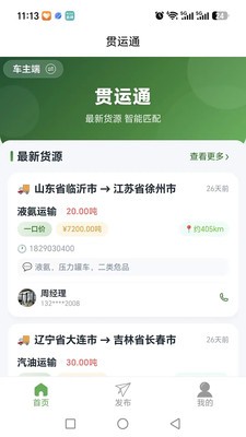 贯运通app免费版截图1