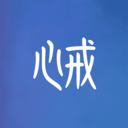 心戒app免费版