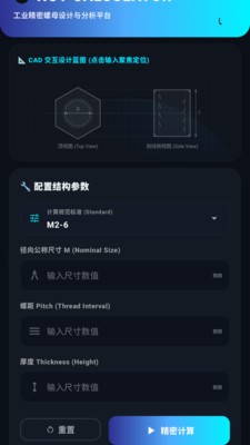 螺母计算器app官方正版截图1