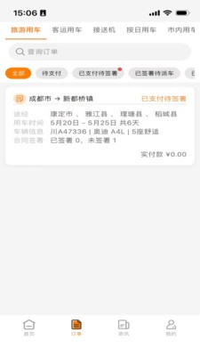 橙子调车app免费截图1