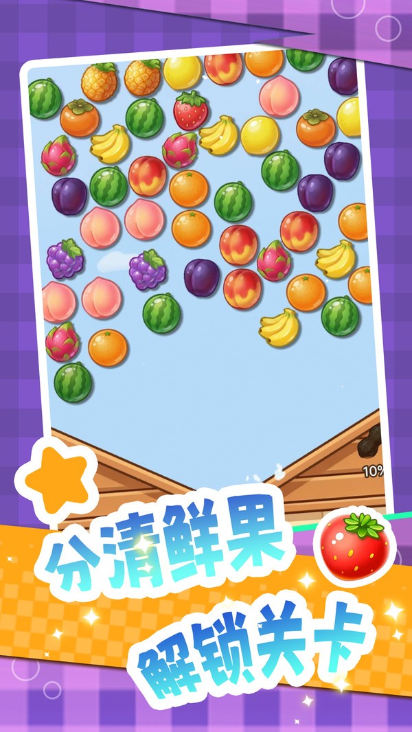指尖水果消消游戏最新版截图1