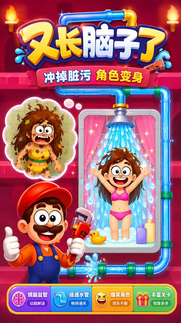 又长脑子了2026最新版本截图1