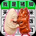 我是猪脚游戏最新版