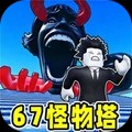 逃离怪物塔游戏2026