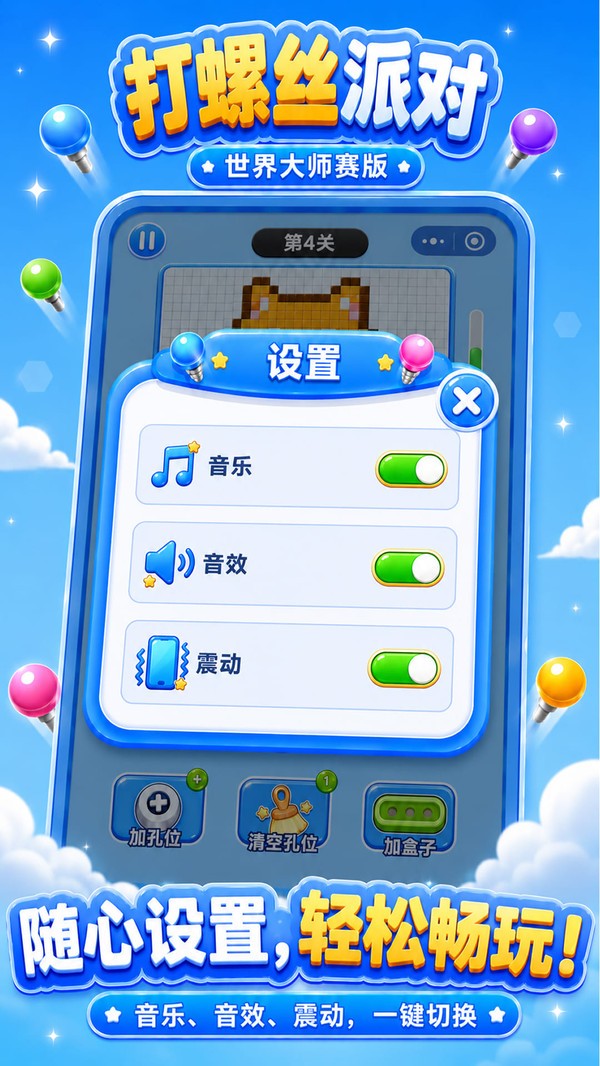 打螺丝派对游戏最新版截图1