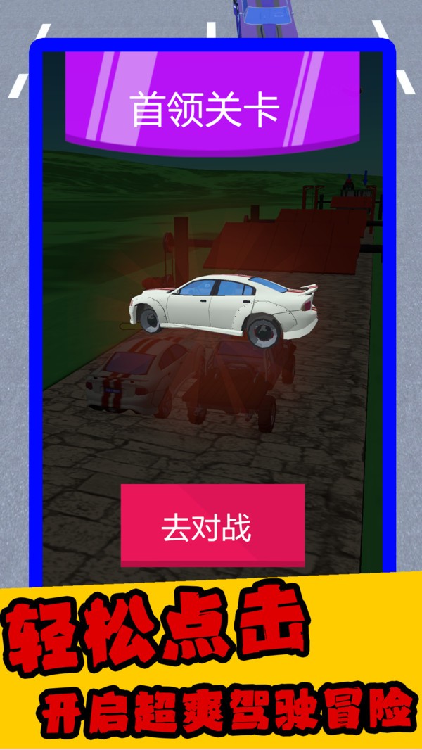 撞车我最行游戏截图1