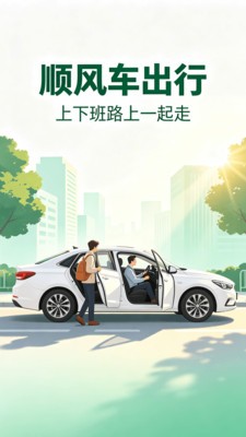 滈滈顺风车车主app免费版截图1