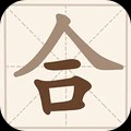 汉字合合乐游戏最新版