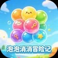 泡泡消消冒险记游戏官方版