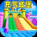 充气城堡游戏官方版