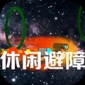 休闲避障游戏官方版