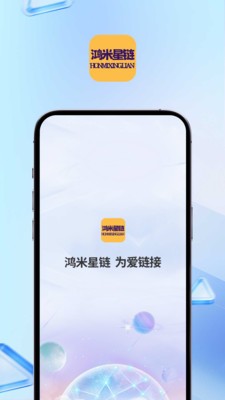 鸿米星链app最新版截图1