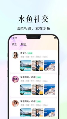水鱼社交app免费版截图1