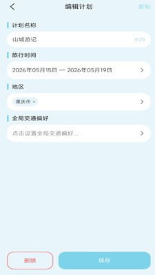 轻旅随手记app官方版截图1