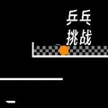 乒乓挑战游戏免费版