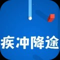 疾冲降途游戏最新版