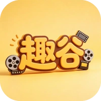 趣谷追剧下载app