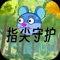 指尖守护游戏官方版