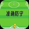准确防守游戏官方版