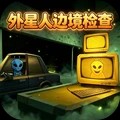 边境变异检察官游戏官方版