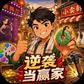 逆袭当赢家2026游戏免费版