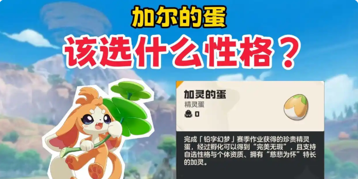 洛克王国世界加尔性格推荐