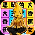 聪明的大香蕉游戏最新版