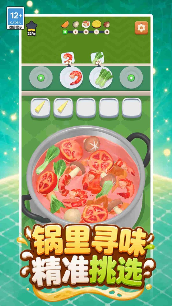 火锅排序大师游戏最新版截图1