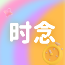 时念app最新版2026