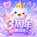 小鹅语音官方正版