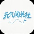 元气闯关社游戏2026最新版