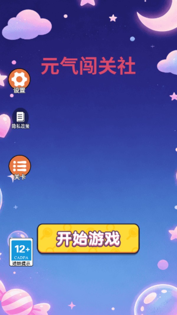 元气闯关社游戏2026最新版截图1