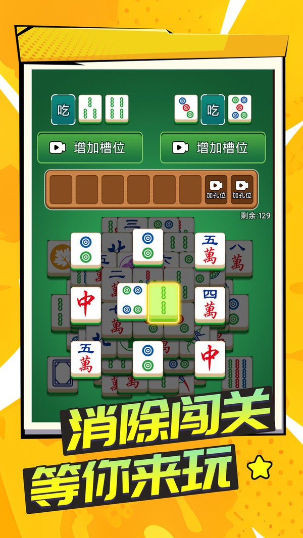 吃碰不停游戏官方版截图1