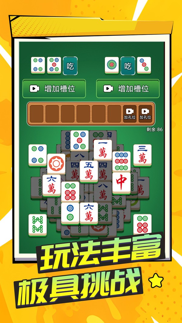 吃碰不停游戏官方版截图1