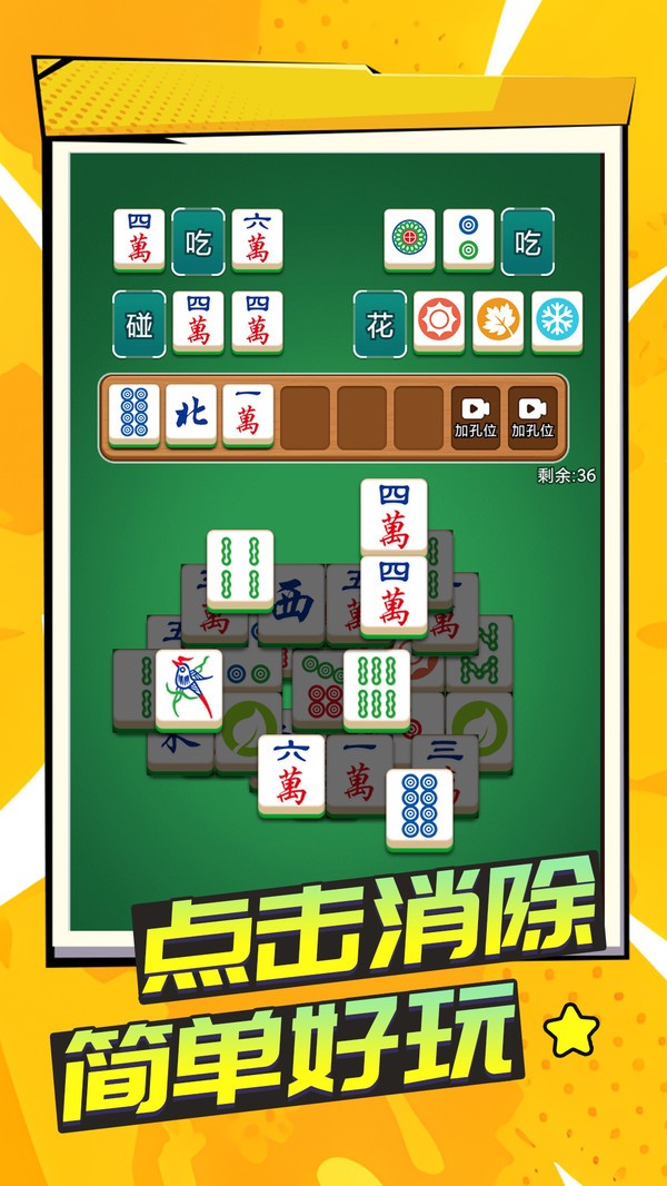 吃碰不停游戏官方版截图1
