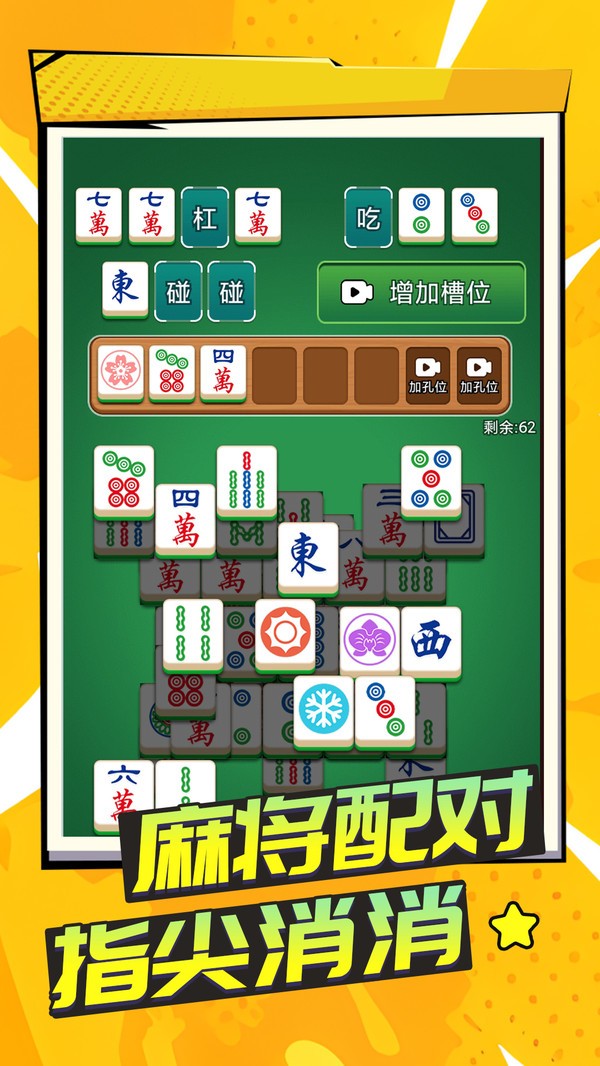 吃碰不停游戏官方版截图1