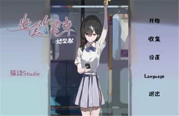 《通勤电车的少女》游戏截图1