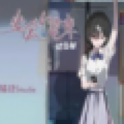 《通勤电车的少女》游戏