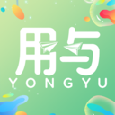 用与app免费版