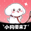 小狗要来了app官方版