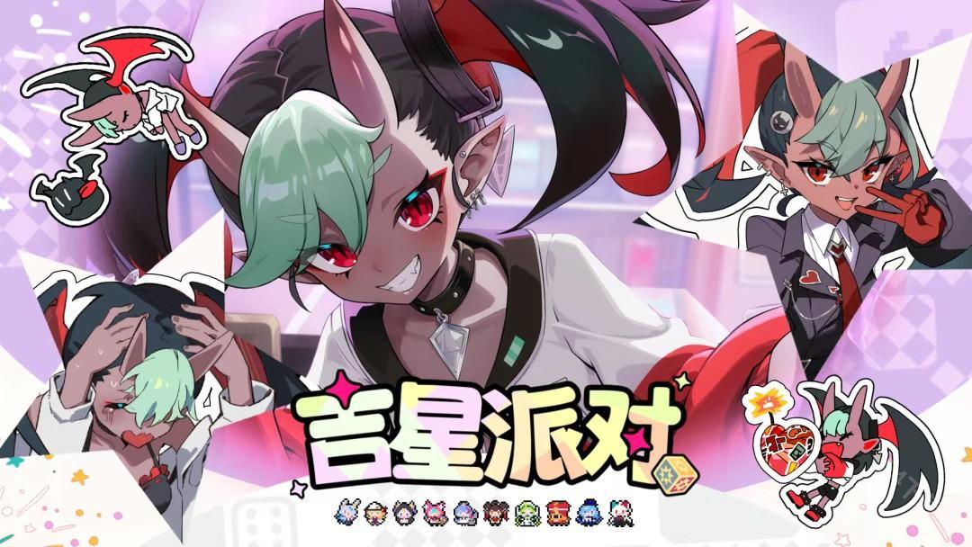 吉星派对